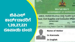 BPL Card: ಬಿಪಿಎಲ್ ಪಡಿತರ ಚೀಟಿದಾರರಿಗೆ ₹1,39,27,221 ದಂಡ