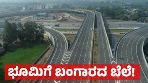 3 ಬ್ಯುಸಿನೆಸ್ ಕಾರಿಡಾರ್ ಯೋಜನೆ: ಬೆಂಗಳೂರು ಸೇರಿ ಕರ್ನಾಟಕದ 6 ಪ್ರದೇಶದಲ್ಲಿ ಭೂಮಿಗೆ ಬಂಗಾರದ ಬೆಲೆ!