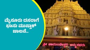 Mysuru Dasara 2025: ಮೈಸೂರು ದಸರಾ ಉತ್ಸವಕ್ಕೆ ಭಾನು ಮುಷ್ತಾಕ್ ಚಾಲನೆ