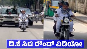 ಬೆಂಗಳೂರಲ್ಲಿ Sunday Ride ಎಂದು ವಿಡಿಯೋ ಹಂಚಿಕೊಂಡ ಡಿ.ಕೆ ಶಿವಕುಮಾರ್, ಜನರ ಮಸ್ತ್‌ ರಿಯಾಕ್ಷನ್‌!