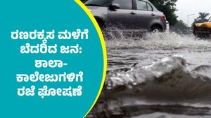 School Holiday: ರಣರಕ್ಕಸ ಮಳೆಗೆ ಬೆದರಿದ ಜನ: ವಿಮಾನ ಹಾರಾಟ, ರೈಲು, ಮೆಟ್ರೋ ಸೇವೆ ಸ್ಥಗಿತ: ಶಾಲಾ-ಕಾಲೇಜುಗಳಿಗೆ ರಜೆ ಘೋಷಣೆ