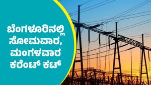 Bengaluru Power Cut: ಬೆಂಗಳೂರಿನಲ್ಲಿ ಸೆಪ್ಟೆಂಬರ್ 22 ಮತ್ತು 23ರಂದು ವಿದ್ಯುತ್ ವ್ಯತ್ಯಯ