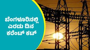Bengaluru Power Cut: ಬೆಂಗಳೂರಿನ ಈ ಭಾಗಗಳಲ್ಲಿ ಸೆಪ್ಟೆಂಬರ್ 26 ಮತ್ತು 27ರಂದು ವಿದ್ಯುತ್ ವ್ಯತ್ಯಯ