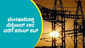 Bengaluru Power Cut: ಬೆಂಗಳೂರಿನಲ್ಲಿ ಸೆಪ್ಟೆಂಬರ್ 15ರಿಂದ 29ರ ವರೆಗೆ ಕರೆಂಟ್‌ ಕಟ್