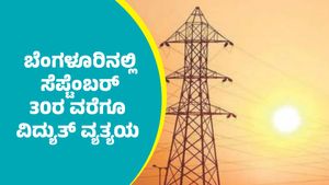 Bengaluru Power Cut: ಬೆಂಗಳೂರಿನ ಈ ಪ್ರದೇಶಗಳಲ್ಲಿ ಸೆಪ್ಟೆಂಬರ್ 19ರಿಂದ 30ರ ವರೆಗೂ ವಿದ್ಯುತ್ ವ್ಯತ್ಯಯ