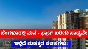 ಬೆಂಗಳೂರಲ್ಲಿ ಮನೆ - ಫ್ಲಾಟ್ ಖರೀದಿ ಸಾಧ್ಯವೇ: ಇಲ್ಲಿದೆ ಮಹತ್ವದ ಸಲಹೆಗಳು!