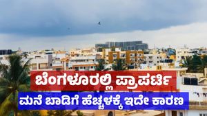 Property: ಬೆಂಗಳೂರಲ್ಲಿ ಮನೆ ಬಾಡಿಗೆ ಡಬಲ್, ಭೂಮಿಗೂ ಬಂಗಾರದ ಬೆಲೆ ಕಾರಣವೇನು ?