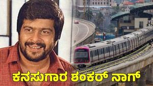 Shankar Nag: ಮೆಟ್ರೋ ನಿಲ್ದಾಣಕ್ಕೆ ನಟ ಶಂಕರ್‌ನಾಗ್ ಹೆಸರು ಈ ಕಾರಣಕ್ಕೆ ಬೇಕು: ನಟ ರಮೇಶ್ ಭಟ್