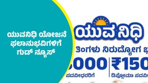 Yuvanidhi Scheme: ಯುವನಿಧಿ ಯೋಜನೆಯ ಫಲಾನುಭವಿಗಳಿಗೆ ಗುಡ್‌ ನ್ಯೂಸ್‌