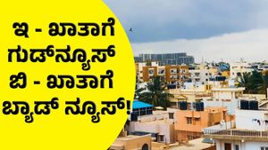 B - Khata and E - Khata: ಇ -ಖಾತಾ ಆಸ್ತಿದಾರರಿಗೆ ಗುಡ್‌ನ್ಯೂಸ್: ಬಿ - ಖಾತಾ ಆಸ್ತಿಗೆ ಬ್ಯಾಡ್ ನ್ಯೂಸ್!