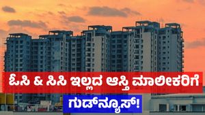 B-Khata: ಬಿ - ಖಾತಾ ಸಮಸ್ಯೆ ನಡುವೆ ಓಸಿ & ಸಿಸಿ ಇಲ್ಲದ ಕಟ್ಟಡ ಮಾಲೀಕರಿಗೆ ಭರ್ಜರಿ ಗುಡ್‌ನ್ಯೂಸ್! 