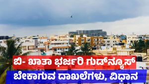 B Khata to A Khata: ಬಿ - ಖಾತಾದಿಂದ ಎ -ಖಾತಾಗೆ ಈ ದಾಖಲೆಗಳು ಕಡ್ಡಾಯ, ಎ - ಖಾತಾ ಮಾಡಿಕೊಳ್ಳುವುದು ಹೇಗೆ ?