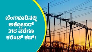 Bengaluru Power Cut: ಬೆಂಗಳೂರಿನ ಈ ಭಾಗಗಳಲ್ಲಿ ಅಕ್ಟೋಬರ್ 31ರವರೆಗೂ ಕರೆಂಟ್‌ ಕಟ್‌
