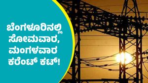 Bengaluru Power Cut: ಬೆಂಗಳೂರಿನ ಈ ಭಾಗಗಳಲ್ಲಿ ಸೋಮವಾರ, ಮಂಗಳವಾರ ಕರೆಂಟ್‌ ಕಟ್‌ 
