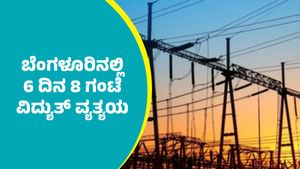 Bengaluru Power Cut: ಬೆಂಗಳೂರಿನ ಈ ಭಾಗಗಳಲ್ಲಿ 6 ದಿನ 8 ಗಂಟೆ ಕರೆಂಟ್‌ ಕಟ್‌