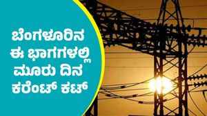  Bengaluru Power Cut: ಬೆಂಗಳೂರಿನ ಈ ಭಾಗಗಳಲ್ಲಿ ಅಕ್ಟೋಬರ್  8-10ರ ವರೆಗೆ ವಿದ್ಯುತ್ ಕಡಿತ
