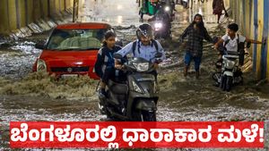  Bengaluru Rain: ಬೆಂಗಳೂರಿನಲ್ಲಿ ಬೆಳ್ಳಂ ಬೆಳಗ್ಗೆ ಮಳೆ ಆರ್ಭಟ, ಇನ್ನೆಷ್ಟು ದಿನ ಇರಲಿದೆ ಮಳೆ ?