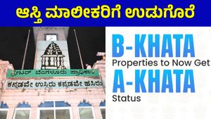 A-Khata: ಎ.ಖಾತಾಗೆ ಪರಿವರ್ತನೆ: ಆಸ್ತಿಗಳ ಮಾಲೀಕರಿಗೆ ಸರ್ಕಾರದಿಂದ ಗುಡ್ ನ್ಯೂಸ್