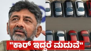 Bengaluru: ಕಾರ್ ಇಲ್ಲದಿದ್ದರೆ ಹೆಣ್ಣು ಕೊಡಲ್ಲ ಡಿ.ಕೆ ಶಿವಕುಮಾರ್: ಜನರಿಂದ ಕ್ಲಾಸ್, ತೇಜಸ್ವಿ & ನಿಖಿಲ್ ಸಾಥ್!