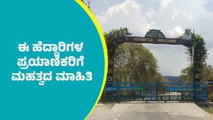 ಬಂಡೀಪುರ ಬಳಿಯ ರಾಷ್ಟ್ರೀಯ ಹೆದ್ದಾರಿಗಳಲ್ಲಿ ಸಂಚರಿಸುವ ವಾಹನ ಸವಾರರಿಗೆ ಮಹತ್ವದ ಮಾಹಿತಿ