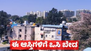 Property: ಕರ್ನಾಟಕದ ಆಸ್ತಿ ಮಾಲೀಕರಿಗೆ ಬಂಪರ್: ಈ ಆಸ್ತಿಗಳಿಗೆ ಕಟ್ಟಡ ಸ್ವಾಧೀನಾನುಭವ ಪ್ರಮಾಣಪತ್ರ ಬೇಡ!