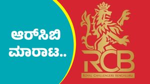 RCB Team Sale: ಆರ್‌ಸಿಬಿ ಟೀಂ ಮಾರಾಟ.. ಮುಂಚೂಣಿಯಲ್ಲಿ ಇವರ ಹೆಸರು
