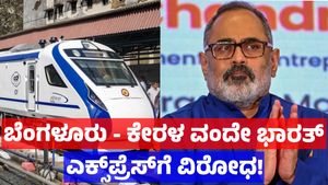 ಬೆಂಗಳೂರು - ಎರ್ನಾಕುಲಂ ವಂದೇ ಭಾರತ್‌ ಎಕ್ಸ್‌ಪ್ರೆಸ್‌ ರೈಲು ಬೇಡ ಎಂದ ಕನ್ನಡಿಗರು, ಕಾರಣವೇನು ?
