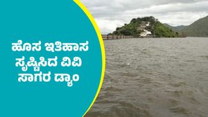 Vani Vilasa Sagara Dam: ಹೊಸ ಇತಿಹಾಸ ಸೃಷ್ಟಿಸಿದ ಇತಿಹಾಸ ಪ್ರಸಿದ್ಧ ವಾಣಿ ವಿಲಾಸ ಸಾಗರ ಜಲಾಶಯ