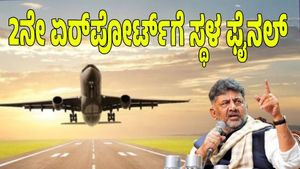 Bengaluru Second Airport: ಎರಡನೇ ಏರ್‌ಪೋರ್ಟ್‌ ಸ್ಥಳ ಫೈನಲ್‌; ರೇಸ್‌ನಿಂದ ನೆಲಮಂಗಲ ಔಟ್‌! 