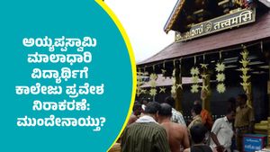 Sabarimala Ayyappa Swami Mala: ಅಯ್ಯಪ್ಪಸ್ವಾಮಿ ಮಾಲಾಧಾರಿ ವಿದ್ಯಾರ್ಥಿಗೆ ಕಾಲೇಜು ಪ್ರವೇಶ ನಿರಾಕರಣೆ: ಮುಂದೇನಾಯ್ತು? 