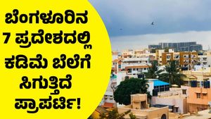 ಬೆಂಗಳೂರಿನ ಈ 7 ಪ್ರದೇಶದಲ್ಲಿ ಅತ್ಯಂತ ಕಡಿಮೆ ಬೆಲೆಗೆ ಪ್ರಾಪರ್ಟಿ: ಮುಂದೆ ಭೂಮಿಗೆ ಚಿನ್ನದ ಬೆಲೆ!
