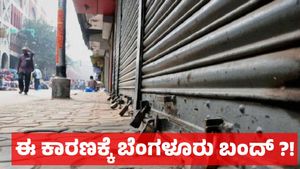 ಜಿಬಿಎ ಎಡವಟ್ಟಿಗೆ ಆಕ್ರೋಶ: ಈ ಕಾರಣಕ್ಕೆ ಬೆಂಗಳೂರು ಬಂದ್‌ಗೆ ಕರೆ!