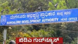Bengaluru BDA Property: ಬಿಡಿಎ ಇತಿಹಾಸದಲ್ಲೇ ಐತಿಹಾಸಿಕ ನಿರ್ಣಯ: ಈ ನಿವೇಶನದಾರರಿಗೆ ಗುಡ್‌ನ್ಯೂಸ್
