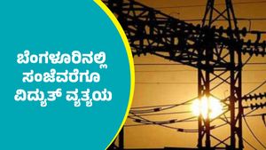 Bengaluru Power Cut: ಬೆಂಗಳೂರಿನ ಈ ಭಾಗಗಳಲ್ಲಿ ನವೆಂಬರ್ 13ರ ಸಂಜೆವರೆಗೂ ಕರೆಂಟ್‌ ಕಟ್‌