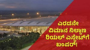 Bengaluru Second Airport: ಭೂಮಿಗೆ ಚಿನ್ನದ ಬೆಲೆ: ಈ ಭಾಗಗಳಲ್ಲಿ ಭೂಮಿ ಬೆಲೆ ದಿಢೀರ್ ಹೆಚ್ಚಳ!
