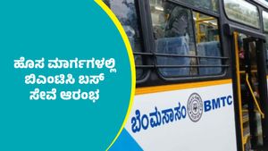 BMTC: ಇಂದಿನಿಂದ ಹೊಸ ಮಾರ್ಗಗಳಲ್ಲಿ ಬಿಎಂಟಿಸಿ ಬಸ್‌ ಸೇವೆ: ಇಲ್ಲಿದೆ ಮಾರ್ಗ, ಸಮಯಗಳ ವಿವರ 