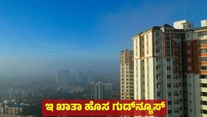 E - Khata: ಇ - ಖಾತಾ ಸಮಸ್ಯೆಗಳಿಗೆ ಕೊನೆಗೂ ಬ್ರೇಕ್: ಹೊಸ ವ್ಯವಸ್ಥೆ ಅಪ್ಡೇಟ್ ಮಾಡಿದ ಜಿಬಿಎ