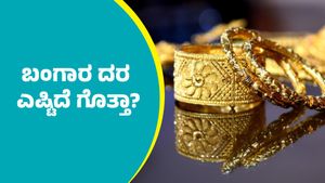 Gold Price on November 21: ಬಂಗಾರ ದರ ಭರ್ಜರಿ ಇಳಿಕೆ: ಇಲ್ಲಿದೆ ನವೆಂಬರ್ 21ರ ಚಿನ್ನದ ದರಪಟ್ಟಿ