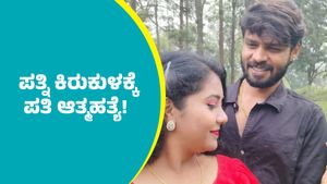 ಬೆಂಗಳೂರಲ್ಲಿ ಪತ್ನಿ ಕಿರುಕುಳಕ್ಕೆ ಪತಿ ಆತ್ಮಹತ್ಯೆ!