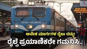 Karnataka Rails: ನಾಳೆಯಿಂದ 2026 ಮಾರ್ಚ್‌ವರೆಗೆ ಹಲವು ರೈಲುಗಳು ಭಾಗಶಃ ರದ್ದು! ಯಾವುವು? ಕಾರಣವೇನು..