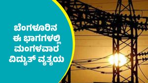 Bengaluru Power Cut: ಬೆಂಗಳೂರಿನ ಈ ಭಾಗಗಳಲ್ಲಿ ನವೆಂಬರ್ 18ರ ಸಂಜೆ 5 ಗಂಟೆವರೆಗೂ ಕರೆಂಟ್‌ ಕಟ್‌