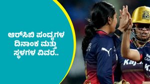 WPL 2026 RCB Matches: ವೇಳಾಪಟ್ಟಿ ಪ್ರಕಟ: ಆರ್‌ಸಿಬಿ ಪಂದ್ಯಗಳ ದಿನಾಂಕ ಮತ್ತು ಸ್ಥಳಗಳ ವಿವರ