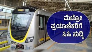 Namma Metro: 6ನೇ ಡ್ರೈವರ್‌ಲೆಸ್ ಮೆಟ್ರೋ ಆಗಮನ, ರೈಲಿಗೆ ಕಾಯುವ ಸಮಯ 12 ನಿಮಿಷಕ್ಕೆ ಇಳಿಕೆ..