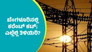 Bengaluru Power Cut: ಬೆಂಗಳೂರಿನ ಈ ಭಾಗಗಳಲ್ಲಿ ಡಿಸೆಂಬರ್ 20ರ ಶನಿವಾರ ವಿದ್ಯುತ್ ಪೂರೈಕೆ ಕಡಿತ
