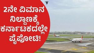 Bengaluru Second Airport: 2ನೇ ಅಂತರರಾಷ್ಟ್ರೀಯ ವಿಮಾನ ನಿಲ್ದಾಣ: ಪ್ರಭಾವಿ ಸಚಿವರ ನಡುವೆ ಮುಸುಕಿನ ಗುದ್ದಾಟ!
