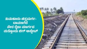 ತುಮಕೂರು-ಚಿತ್ರದುರ್ಗ-ದಾವಣಗೆರೆ ನೇರ ರೈಲು ಮಾರ್ಗದ ಬಗ್ಗೆ ಮತ್ತೊಂದು ಬಿಗ್ ಅಪ್ಡೇಟ್‌