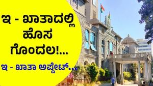 E Khata: ಇ -ಖಾತಾ: ಬೆಂಗಳೂರಿನಲ್ಲಿ ಹೊಸ ಸಮಸ್ಯೆ, ಜಿಬಿಎ ಲೆಕ್ಕಾಚಾರ ತಲೆಕೆಳಗೆ