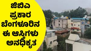 Bengaluru Property: ಜಿಬಿಎ ಪ್ರಕಾರ ಬೆಂಗಳೂರಿನಲ್ಲಿ ಈ ಆಸ್ತಿಗಳು ಅನಧಿಕೃತ: ತೆರವು ಕಾರ್ಯಾಚರಣೆಗೆ ಸಿದ್ಧತೆ!