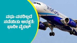 ಇಂಡಿಗೋ ವಿಮಾನ ಹಾರಾಟ ರದ್ದು: ಹುಬ್ಬಳ್ಳಿಯಲ್ಲಿ ವಧು-ವರರಿಲ್ಲದೆ ಆರಕ್ಷತೆ: ಭಾರೀ ವೈರಲ್‌