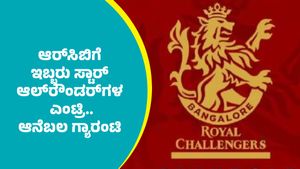 IPL 2026 RCB: ಆರ್‌ಸಿಬಿಗೆ ಇಬ್ಬರು ಸ್ಟಾರ್ ಆಲ್‌ರೌಂಡರ್‌ಗಳ ಎಂಟ್ರಿ..
